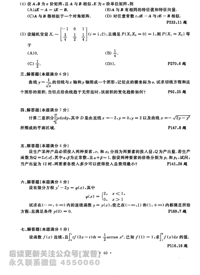 2023考研数学李永乐数学历年真题全精解析（数学三）1987-2008公众号：小乖考研免费分享_06.数学三历年真题_李老师版本数学三_李永乐历年真题全精解析（数学三）1987-2008