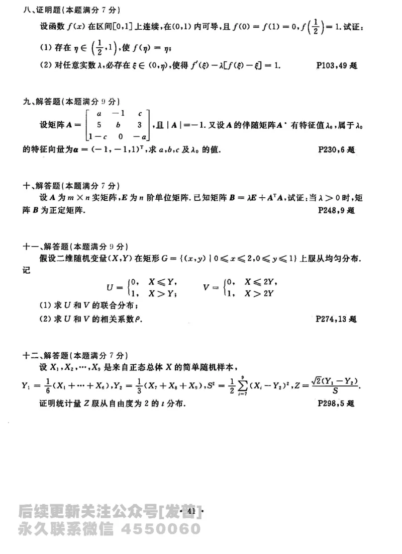 2023考研数学李永乐数学历年真题全精解析（数学三）1987-2008公众号：小乖考研免费分享_06.数学三历年真题_李老师版本数学三_李永乐历年真题全精解析（数学三）1987-2008