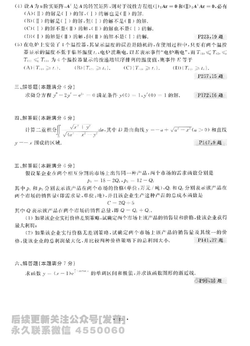 2023考研数学李永乐数学历年真题全精解析（数学三）1987-2008公众号：小乖考研免费分享_06.数学三历年真题_李老师版本数学三_李永乐历年真题全精解析（数学三）1987-2008