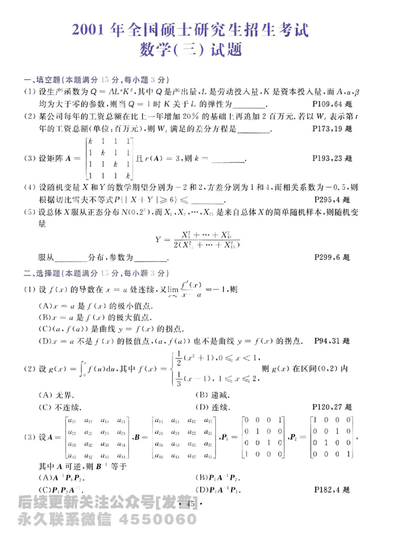 2023考研数学李永乐数学历年真题全精解析（数学三）1987-2008公众号：小乖考研免费分享_06.数学三历年真题_李老师版本数学三_李永乐历年真题全精解析（数学三）1987-2008