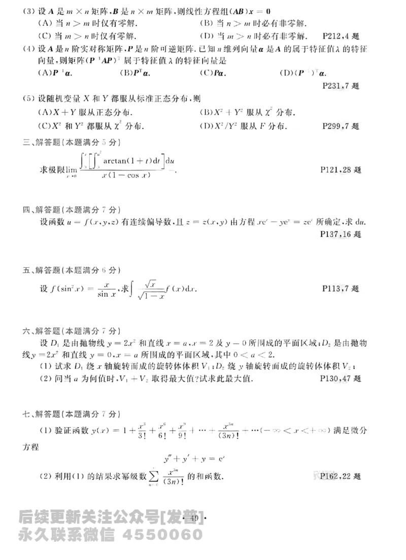 2023考研数学李永乐数学历年真题全精解析（数学三）1987-2008公众号：小乖考研免费分享_06.数学三历年真题_李老师版本数学三_李永乐历年真题全精解析（数学三）1987-2008