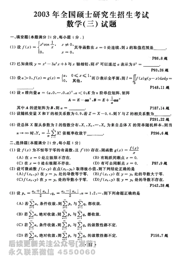 2023考研数学李永乐数学历年真题全精解析（数学三）1987-2008公众号：小乖考研免费分享_06.数学三历年真题_李老师版本数学三_李永乐历年真题全精解析（数学三）1987-2008