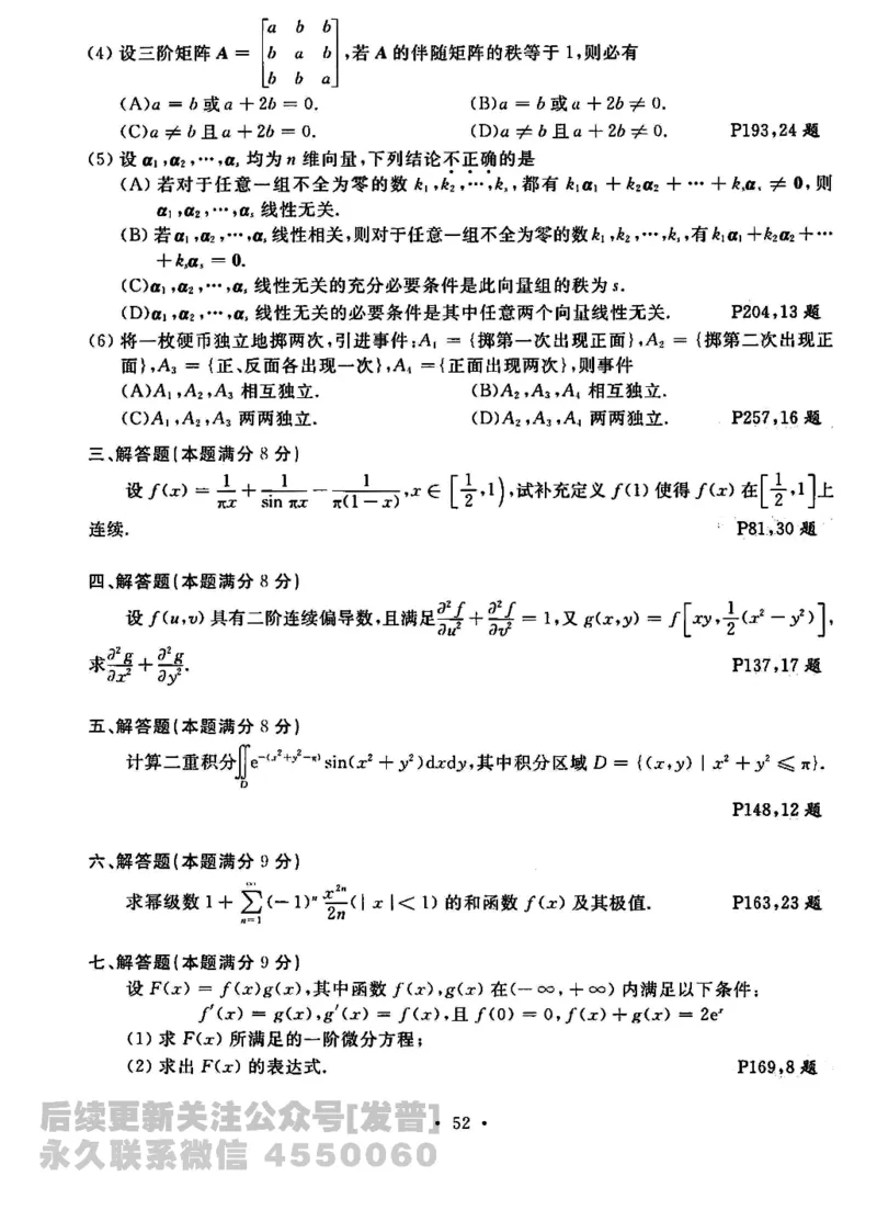 2023考研数学李永乐数学历年真题全精解析（数学三）1987-2008公众号：小乖考研免费分享_06.数学三历年真题_李老师版本数学三_李永乐历年真题全精解析（数学三）1987-2008