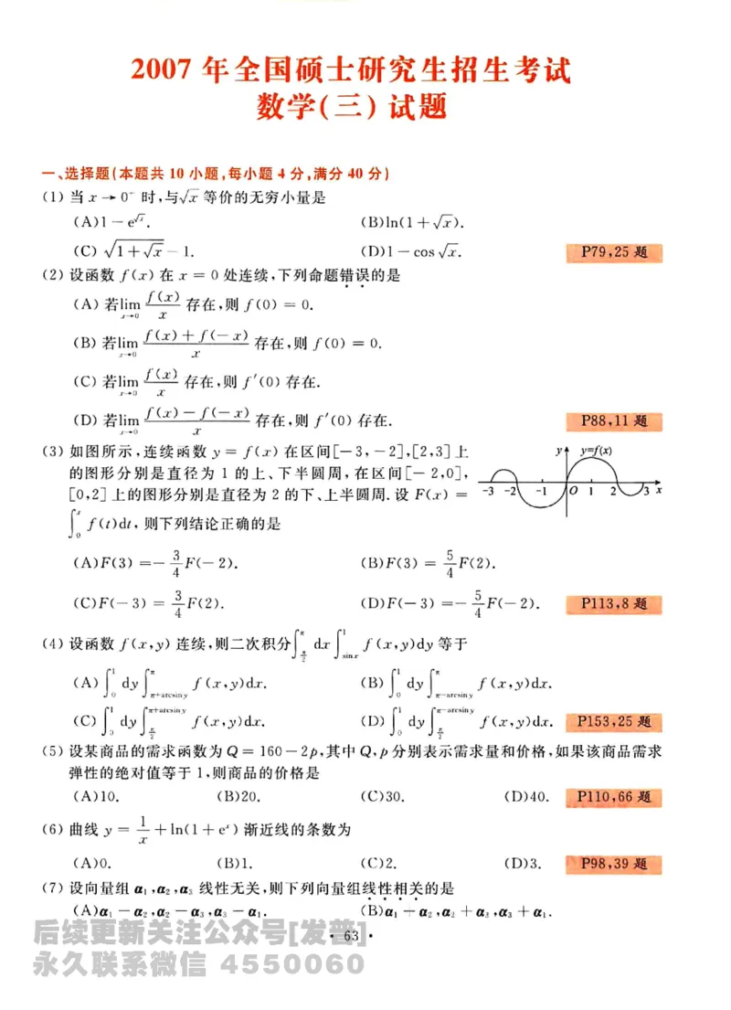 2023考研数学李永乐数学历年真题全精解析（数学三）1987-2008公众号：小乖考研免费分享_06.数学三历年真题_李老师版本数学三_李永乐历年真题全精解析（数学三）1987-2008