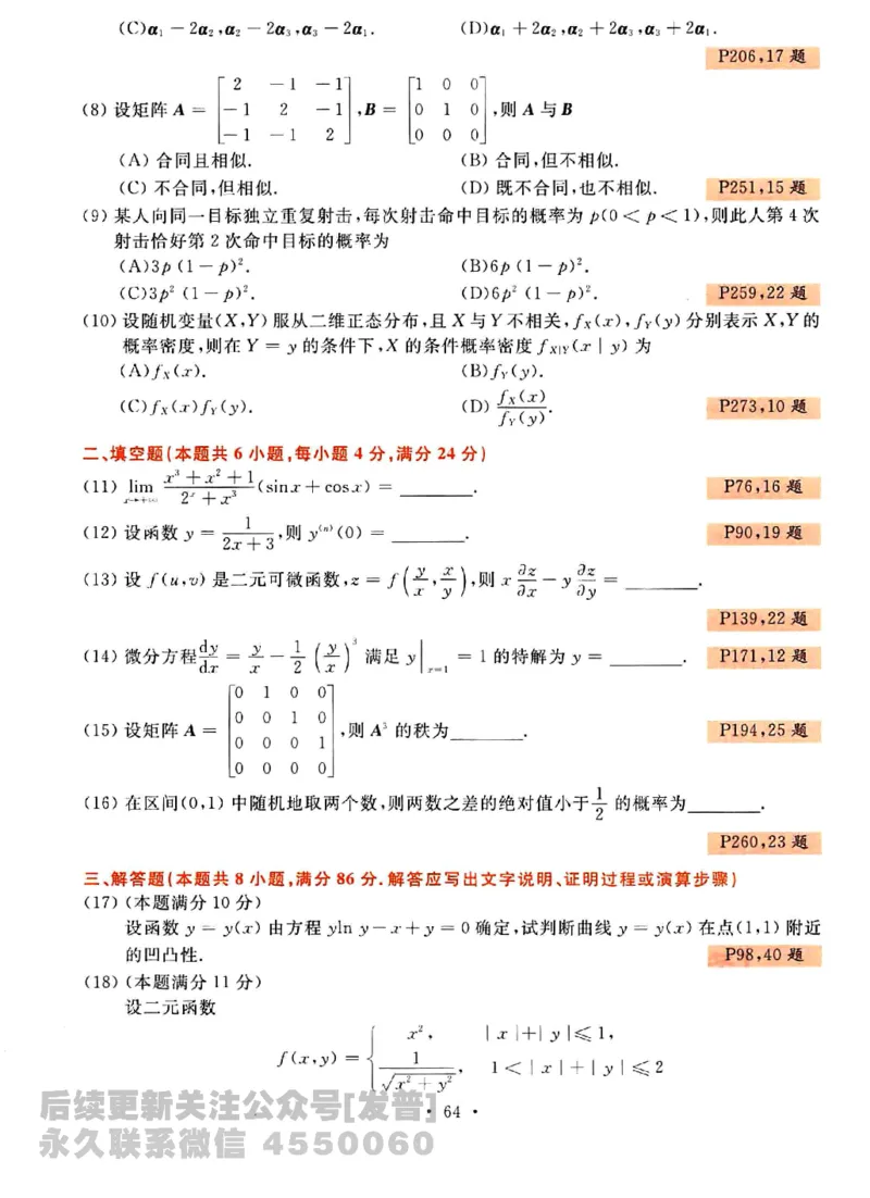2023考研数学李永乐数学历年真题全精解析（数学三）1987-2008公众号：小乖考研免费分享_06.数学三历年真题_李老师版本数学三_李永乐历年真题全精解析（数学三）1987-2008