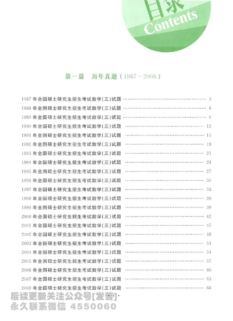 2023考研数学李永乐数学历年真题全精解析（数学三）1987-2008公众号：小乖考研免费分享_06.数学三历年真题_李老师版本数学三_李永乐历年真题全精解析（数学三）1987-2008