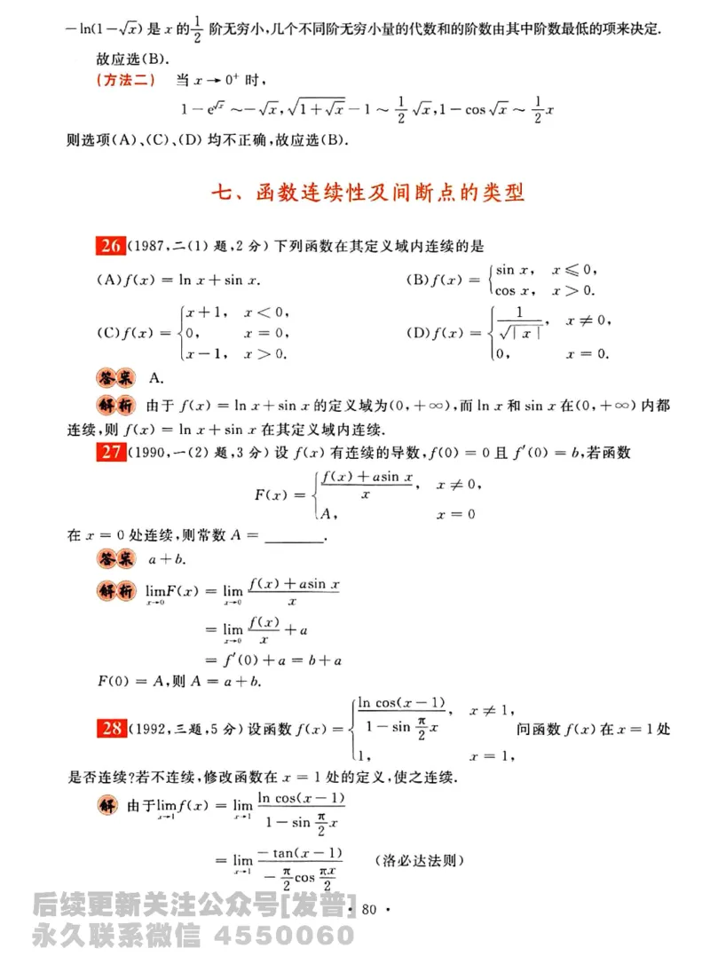 2023考研数学李永乐数学历年真题全精解析（数学三）1987-2008公众号：小乖考研免费分享_06.数学三历年真题_李老师版本数学三_李永乐历年真题全精解析（数学三）1987-2008