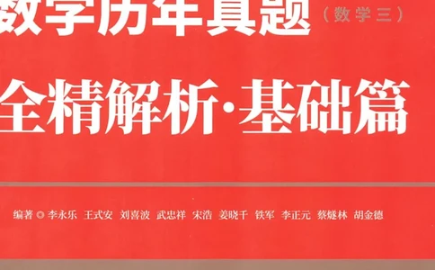 2023考研数学李永乐数学历年真题全精解析（数学三）1987-2008公众号：小乖考研免费分享_06.数学三历年真题_李老师版本数学三_李永乐历年真题全精解析（数学三）1987-2008