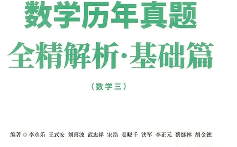 2023考研数学李永乐数学历年真题全精解析（数学三）1987-2008公众号：小乖考研免费分享_06.数学三历年真题_李老师版本数学三_李永乐历年真题全精解析（数学三）1987-2008