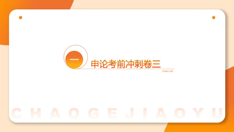 申论考前冲刺卷三-12.7_20231207201448_2026考公资料_（05）超格_行测申论2025超格合集(行测&申论&政治理论)_申论2025超格申论全家桶_24年冰哥申论-赠送_课件