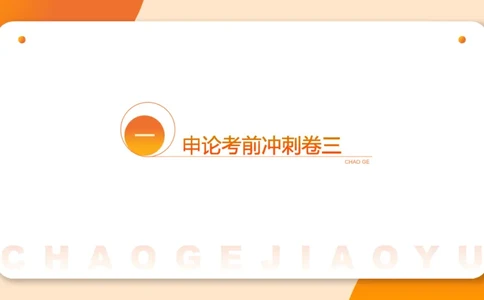 申论考前冲刺卷三-12.7_20231207201448_2026考公资料_（05）超格_行测申论2025超格合集(行测&申论&政治理论)_申论2025超格申论全家桶_24年冰哥申论-赠送_课件