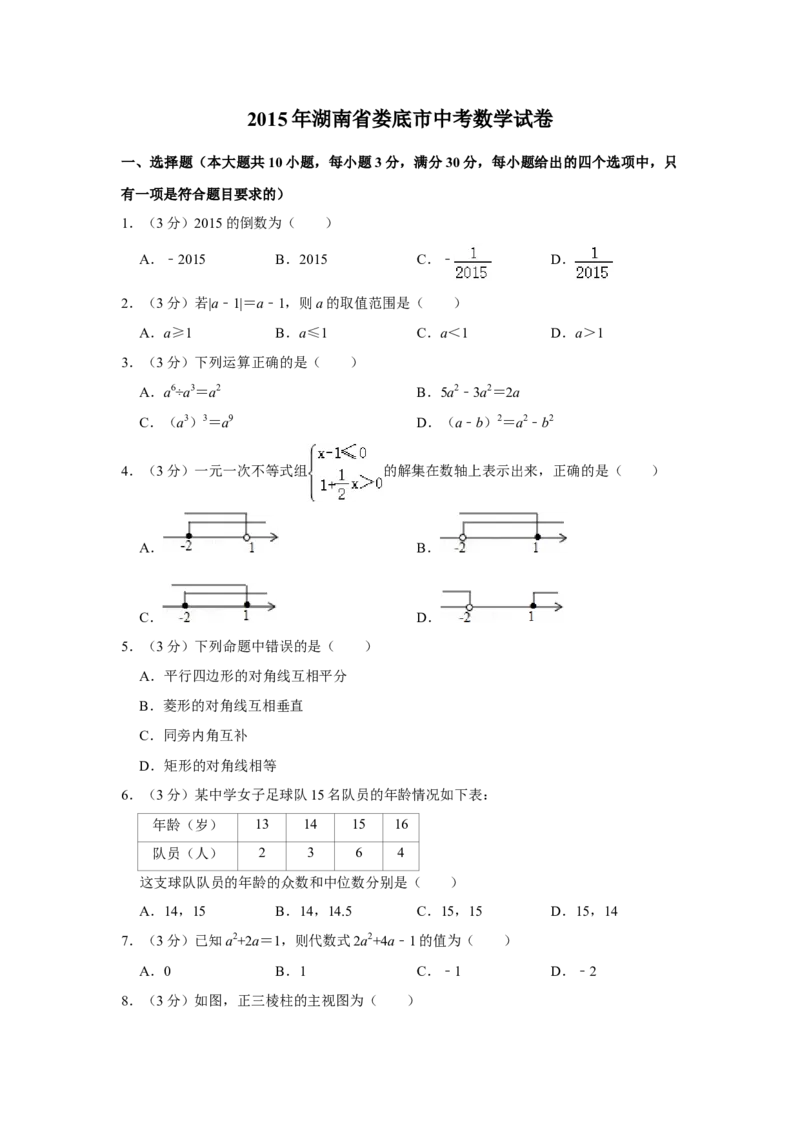 2015年湖南省娄底市中考数学试卷（学生版）学霸冲冲冲shop348121278.taobao.com_中考真题_2.数学中考真题2015-2024年_地区卷_湖南省_湖南娄底卷中考数学07-22_学生版