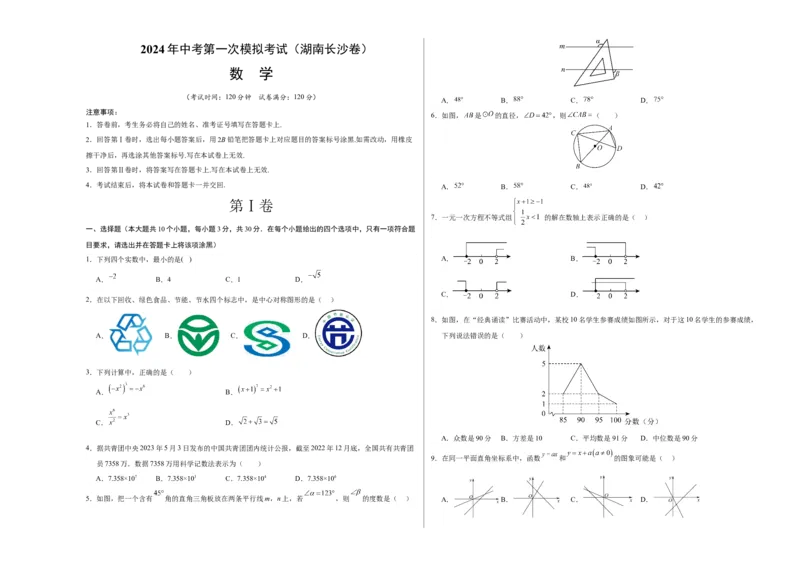 数学（湖南长沙卷）（考试版A3）_2数学总复习_赠送：2024中考模拟题数学_一模_数学（湖南长沙卷）-2024年中考第一次模拟考试