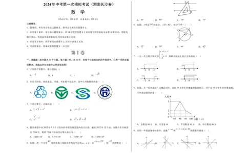 数学（湖南长沙卷）（考试版A3）_2数学总复习_赠送：2024中考模拟题数学_一模_数学（湖南长沙卷）-2024年中考第一次模拟考试