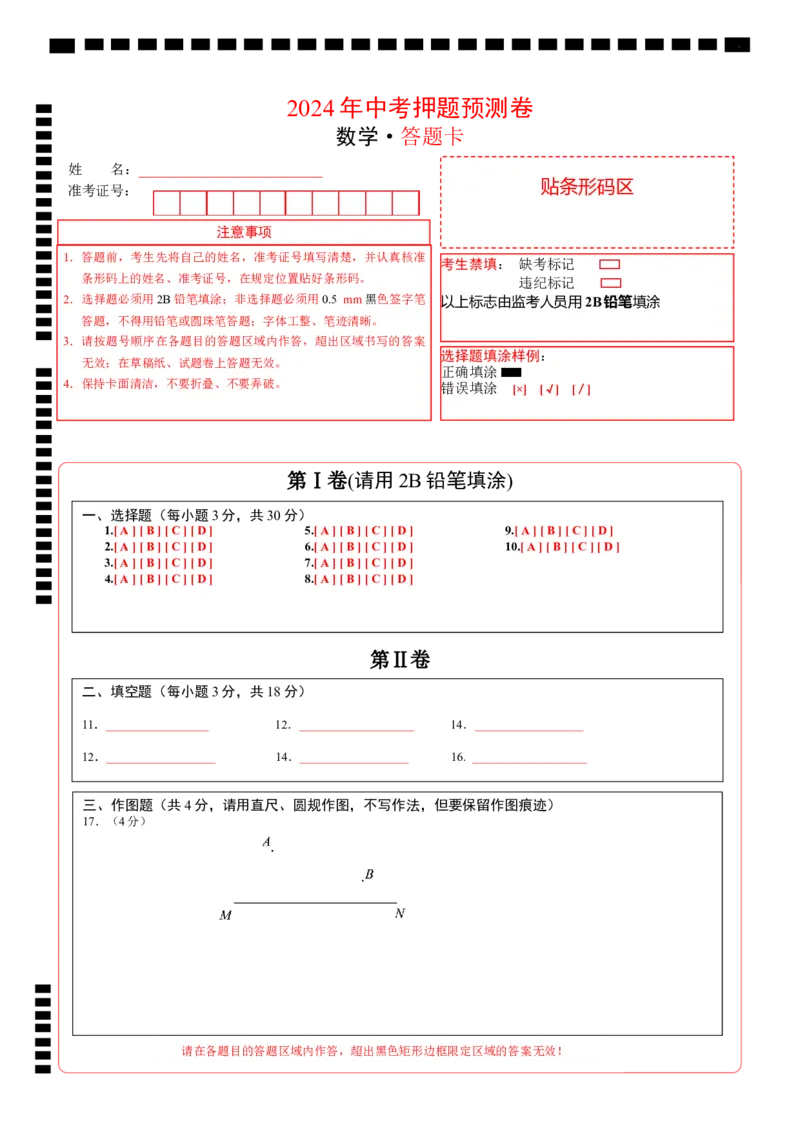 数学（答题卡）A4_2数学总复习_赠送：2024中考模拟题数学_押题预测_2024年中考押题预测卷（山东青岛卷）-数学（含考试版、全解全析、参考答案、答题卡）