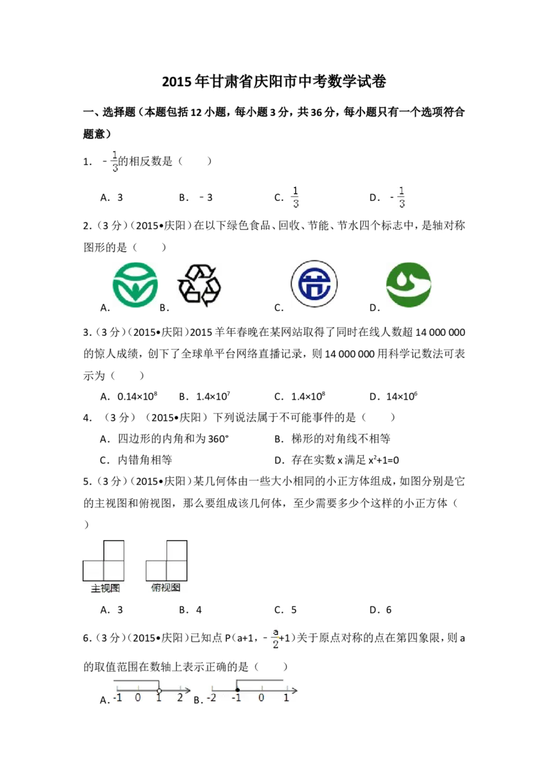 2015年甘肃省庆阳市中考数学试卷（含解析版）_中考真题_2.数学中考真题2015-2024年_2015年全国中考数学180份