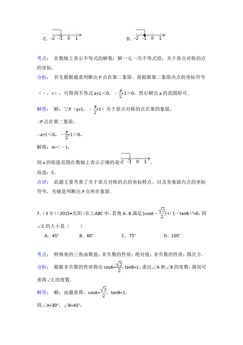 2015年甘肃省庆阳市中考数学试卷（含解析版）_中考真题_2.数学中考真题2015-2024年_2015年全国中考数学180份