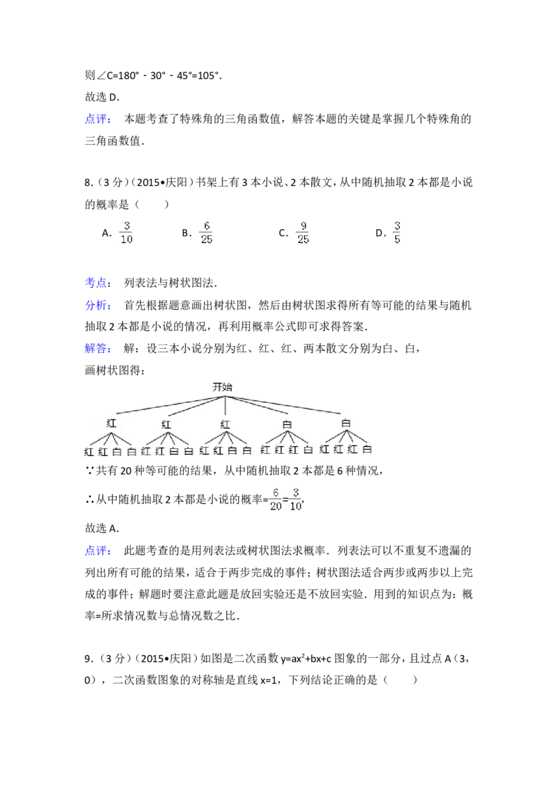 2015年甘肃省庆阳市中考数学试卷（含解析版）_中考真题_2.数学中考真题2015-2024年_2015年全国中考数学180份