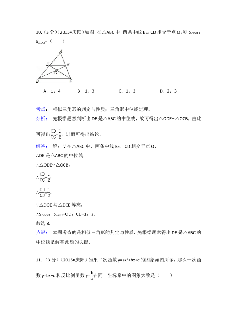 2015年甘肃省庆阳市中考数学试卷（含解析版）_中考真题_2.数学中考真题2015-2024年_2015年全国中考数学180份