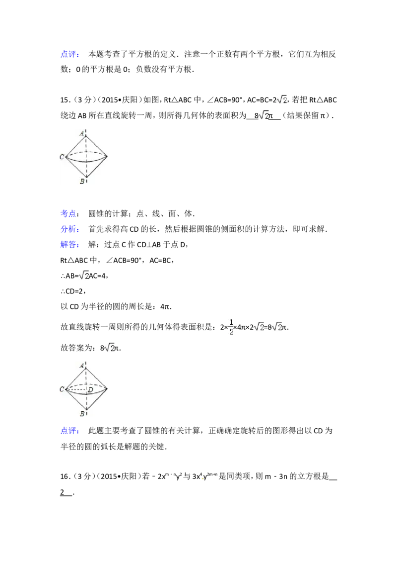 2015年甘肃省庆阳市中考数学试卷（含解析版）_中考真题_2.数学中考真题2015-2024年_2015年全国中考数学180份