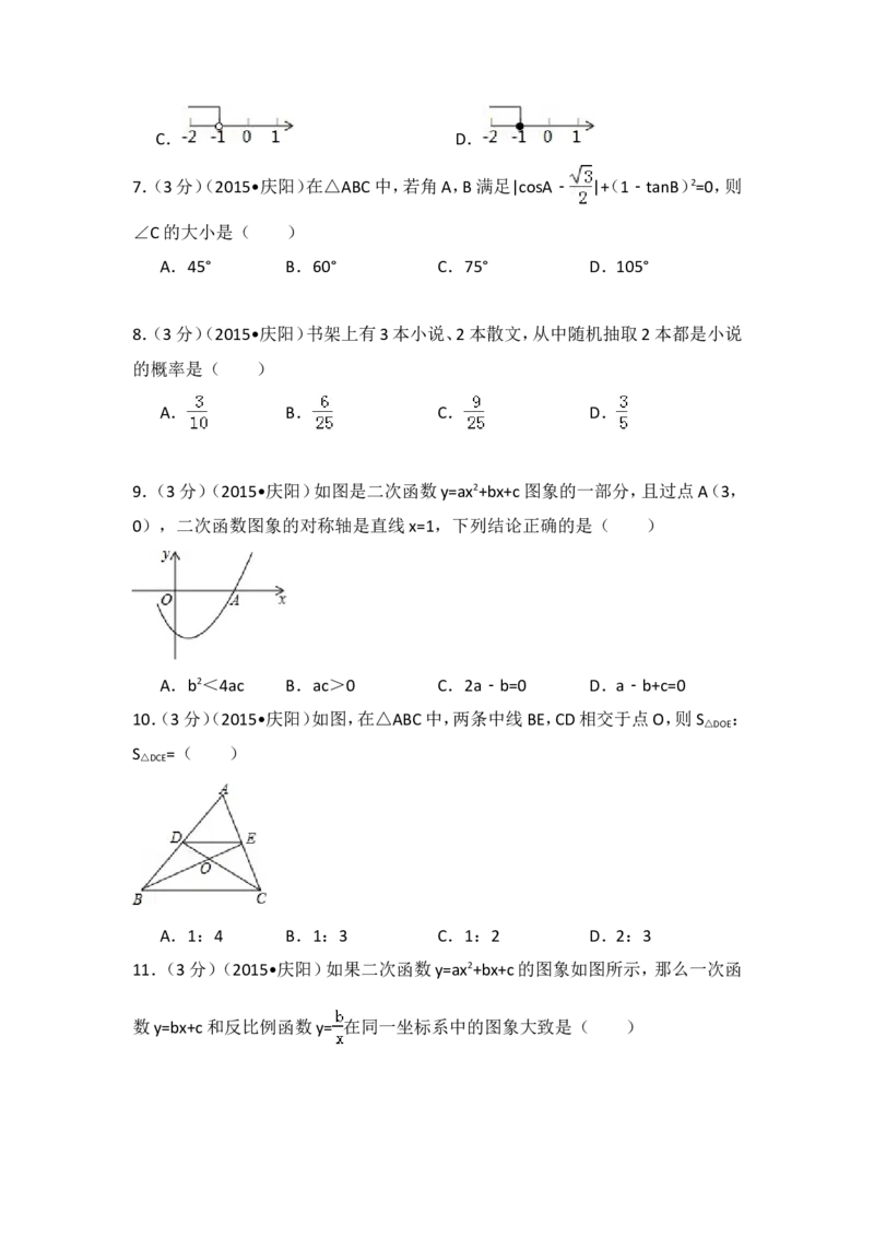2015年甘肃省庆阳市中考数学试卷（含解析版）_中考真题_2.数学中考真题2015-2024年_2015年全国中考数学180份
