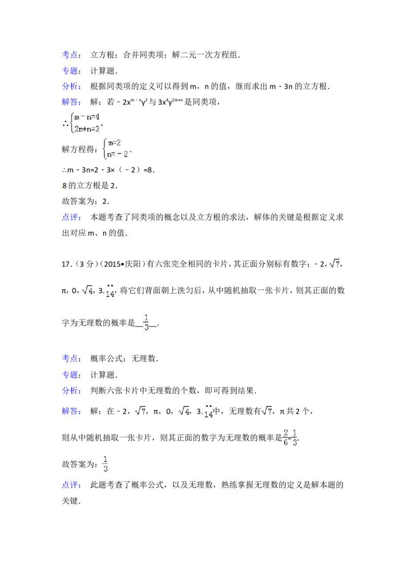 2015年甘肃省庆阳市中考数学试卷（含解析版）_中考真题_2.数学中考真题2015-2024年_2015年全国中考数学180份
