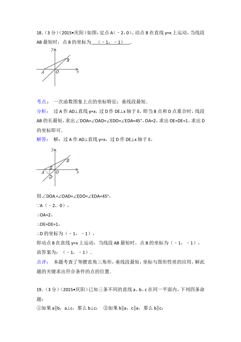 2015年甘肃省庆阳市中考数学试卷（含解析版）_中考真题_2.数学中考真题2015-2024年_2015年全国中考数学180份