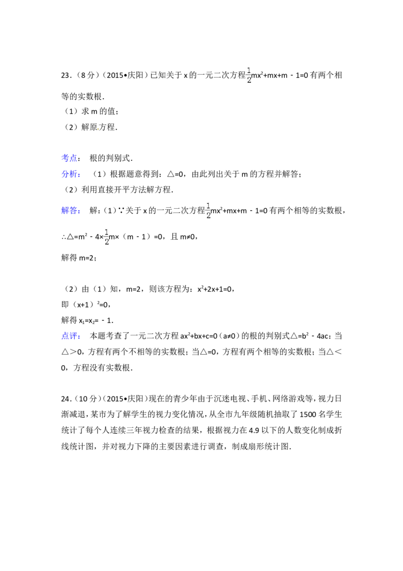 2015年甘肃省庆阳市中考数学试卷（含解析版）_中考真题_2.数学中考真题2015-2024年_2015年全国中考数学180份