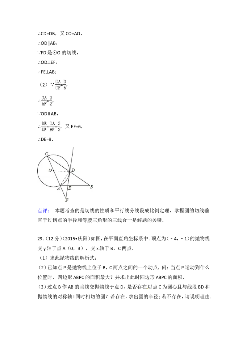 2015年甘肃省庆阳市中考数学试卷（含解析版）_中考真题_2.数学中考真题2015-2024年_2015年全国中考数学180份