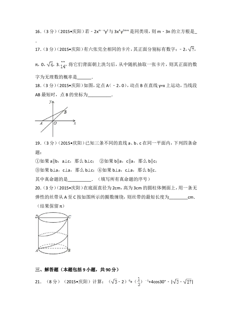 2015年甘肃省庆阳市中考数学试卷（含解析版）_中考真题_2.数学中考真题2015-2024年_2015年全国中考数学180份