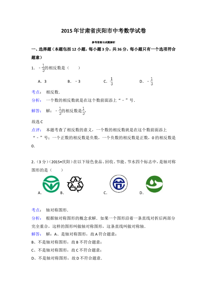 2015年甘肃省庆阳市中考数学试卷（含解析版）_中考真题_2.数学中考真题2015-2024年_2015年全国中考数学180份