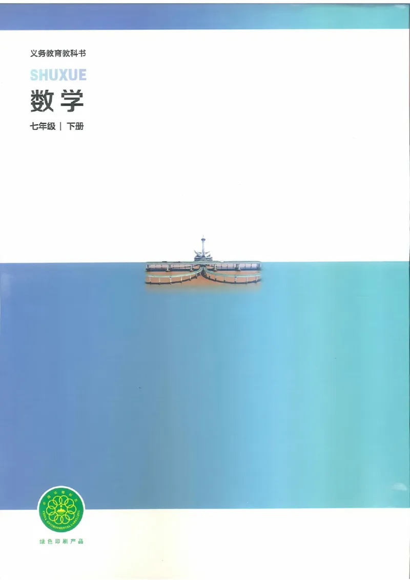 25春-北师大7年级数学下册电子课本_4-教培资料-26年最新资料-同步更新_初中高中教资_03科三专项（进去保存报考的学科即可）_02科三专项（笔记真题思维导图教学设计版本二）