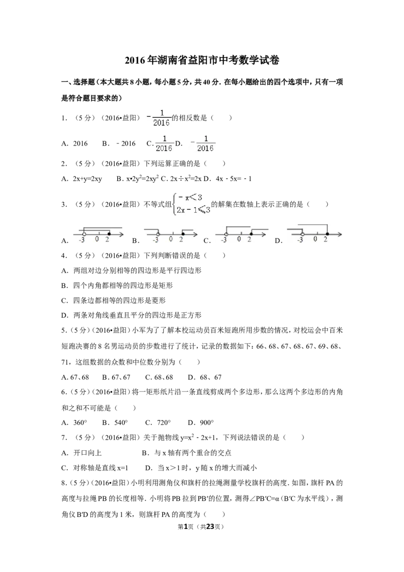 2016年湖南省益阳市中考数学试卷（含解析版）_中考真题_2.数学中考真题2015-2024年_地区卷_湖南省_湖南益阳数学12-22