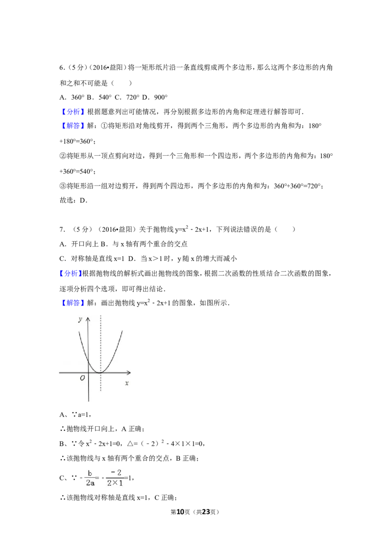 2016年湖南省益阳市中考数学试卷（含解析版）_中考真题_2.数学中考真题2015-2024年_地区卷_湖南省_湖南益阳数学12-22
