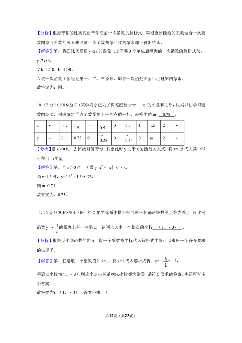 2016年湖南省益阳市中考数学试卷（含解析版）_中考真题_2.数学中考真题2015-2024年_地区卷_湖南省_湖南益阳数学12-22