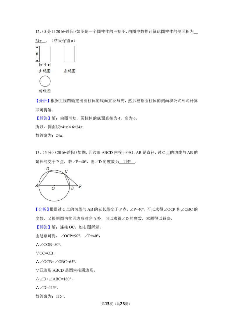 2016年湖南省益阳市中考数学试卷（含解析版）_中考真题_2.数学中考真题2015-2024年_地区卷_湖南省_湖南益阳数学12-22