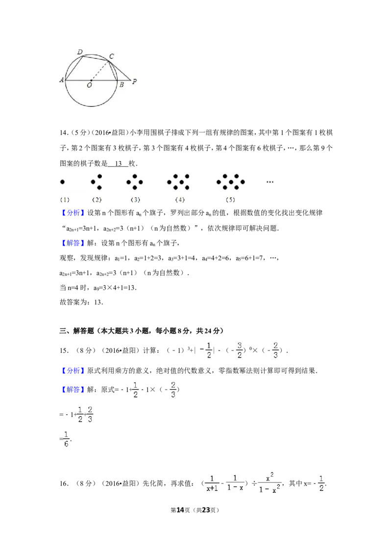 2016年湖南省益阳市中考数学试卷（含解析版）_中考真题_2.数学中考真题2015-2024年_地区卷_湖南省_湖南益阳数学12-22
