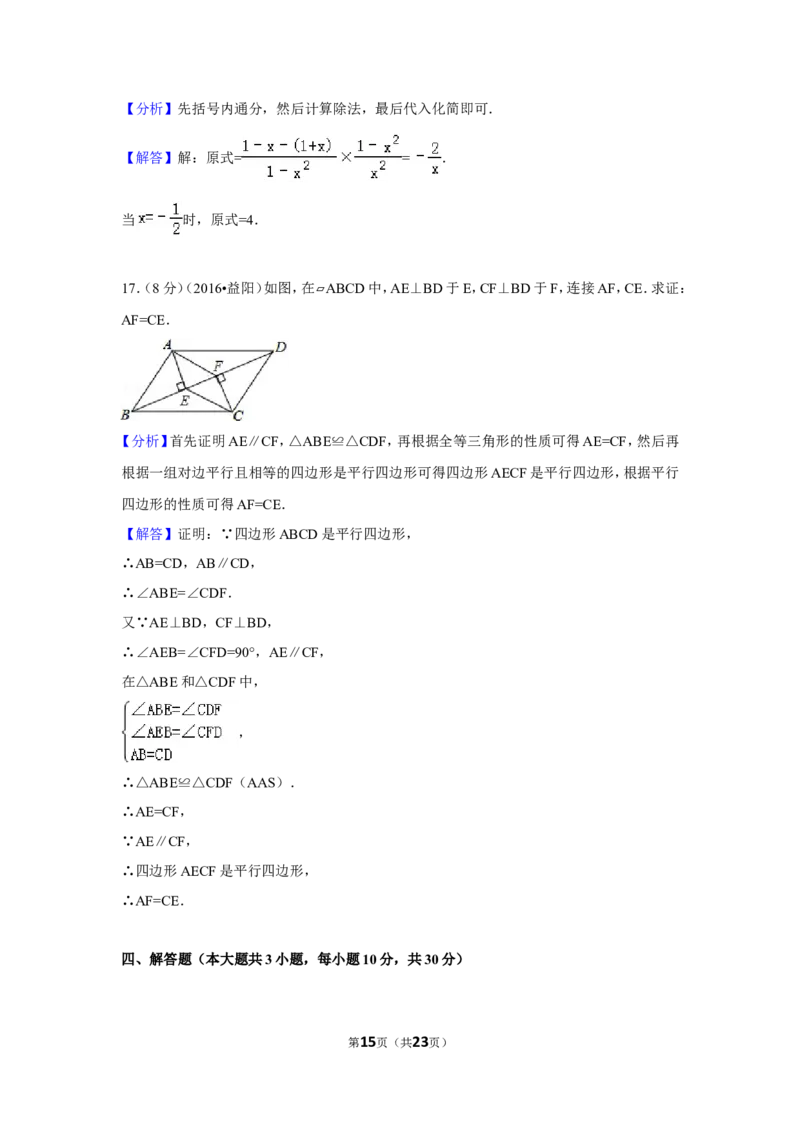 2016年湖南省益阳市中考数学试卷（含解析版）_中考真题_2.数学中考真题2015-2024年_地区卷_湖南省_湖南益阳数学12-22