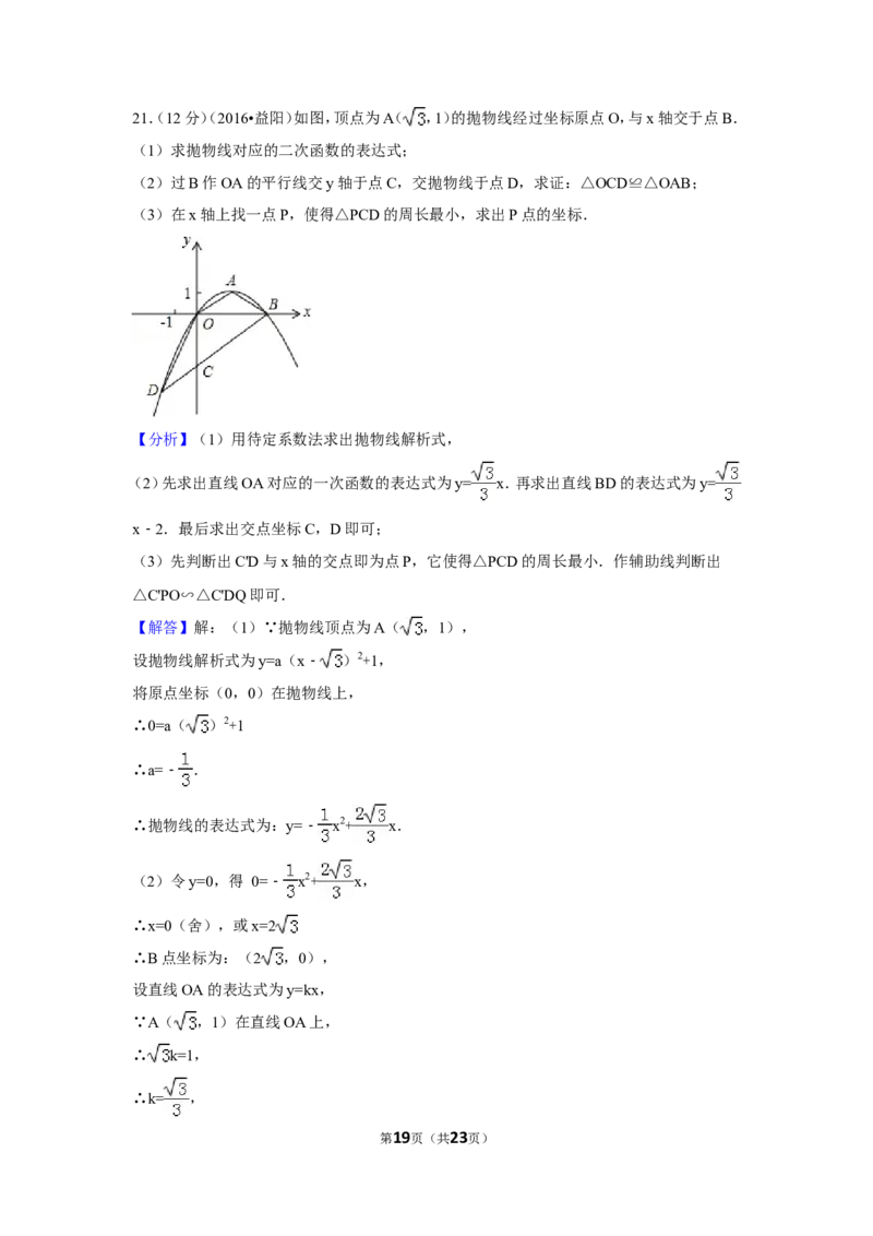 2016年湖南省益阳市中考数学试卷（含解析版）_中考真题_2.数学中考真题2015-2024年_地区卷_湖南省_湖南益阳数学12-22