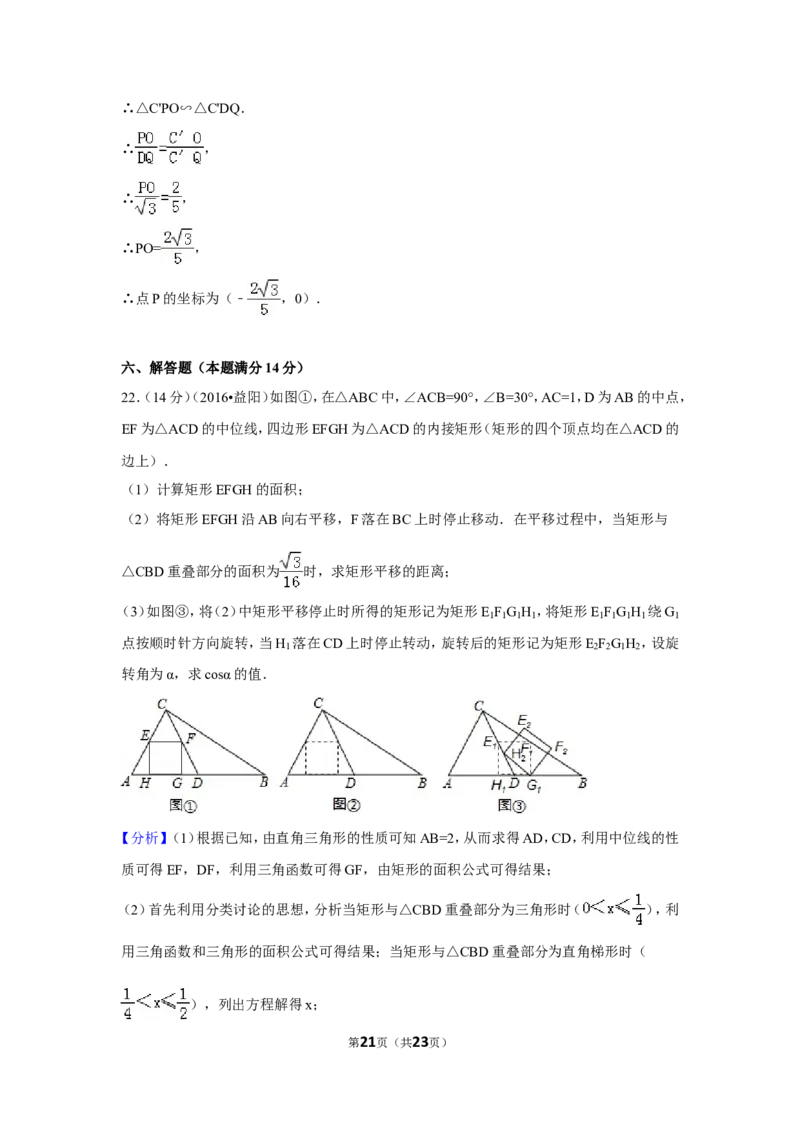 2016年湖南省益阳市中考数学试卷（含解析版）_中考真题_2.数学中考真题2015-2024年_地区卷_湖南省_湖南益阳数学12-22