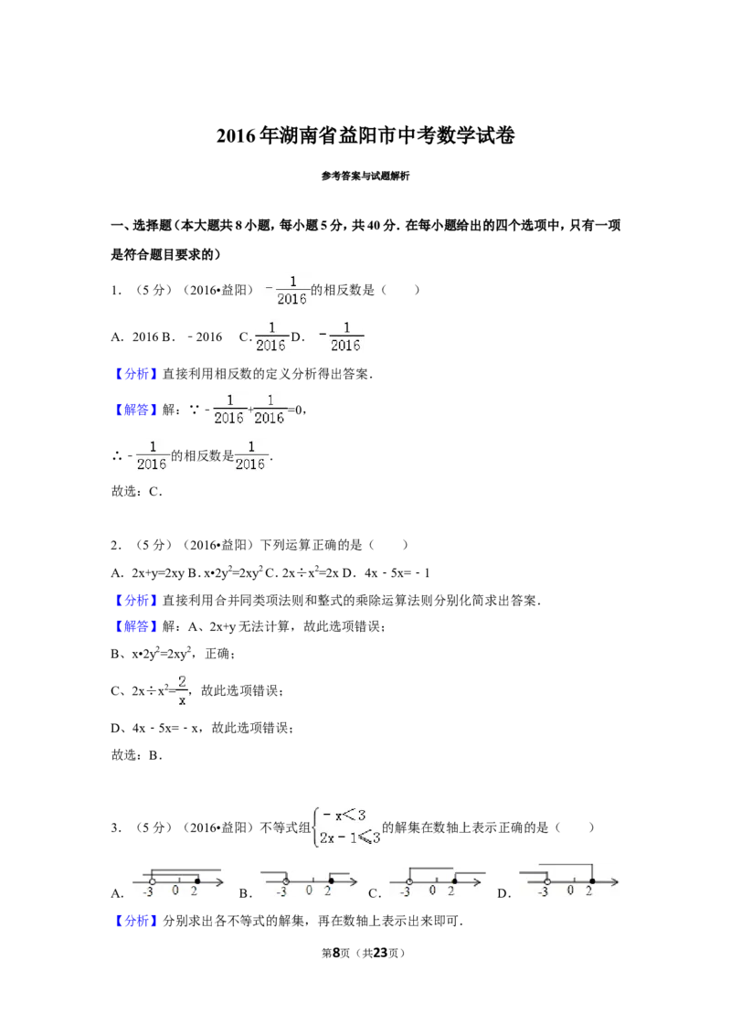 2016年湖南省益阳市中考数学试卷（含解析版）_中考真题_2.数学中考真题2015-2024年_地区卷_湖南省_湖南益阳数学12-22