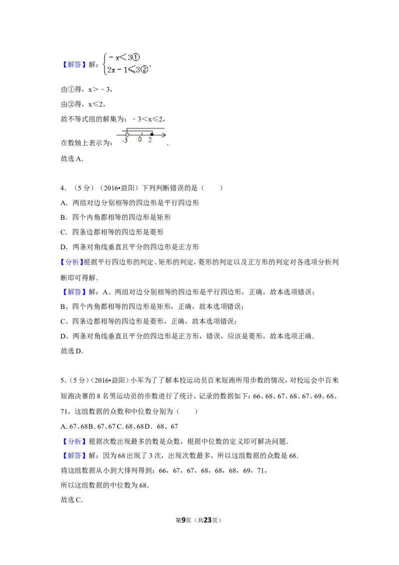 2016年湖南省益阳市中考数学试卷（含解析版）_中考真题_2.数学中考真题2015-2024年_地区卷_湖南省_湖南益阳数学12-22