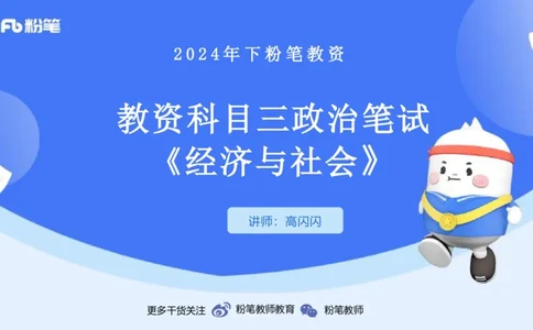 24下-经济与社会2-高闪闪_4-教培资料-26年最新资料-同步更新_初中高中教资_03科三专项（进去保存报考的学科即可）_01科目三FB网课、三色速记手册、知识点导图等推荐_初中