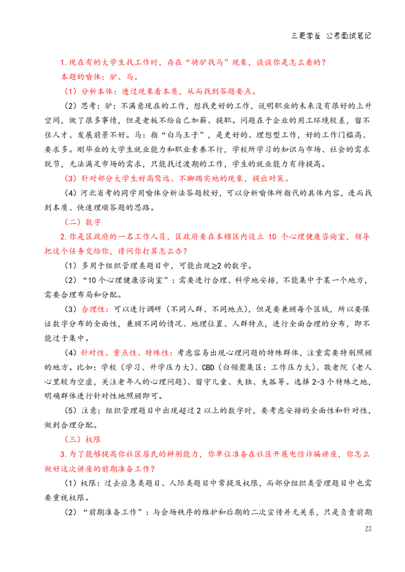 三更学长面试笔记_26吉林考备考资料包_04行测资料包（笔记图推导图等）_08笔记(行测+申论）