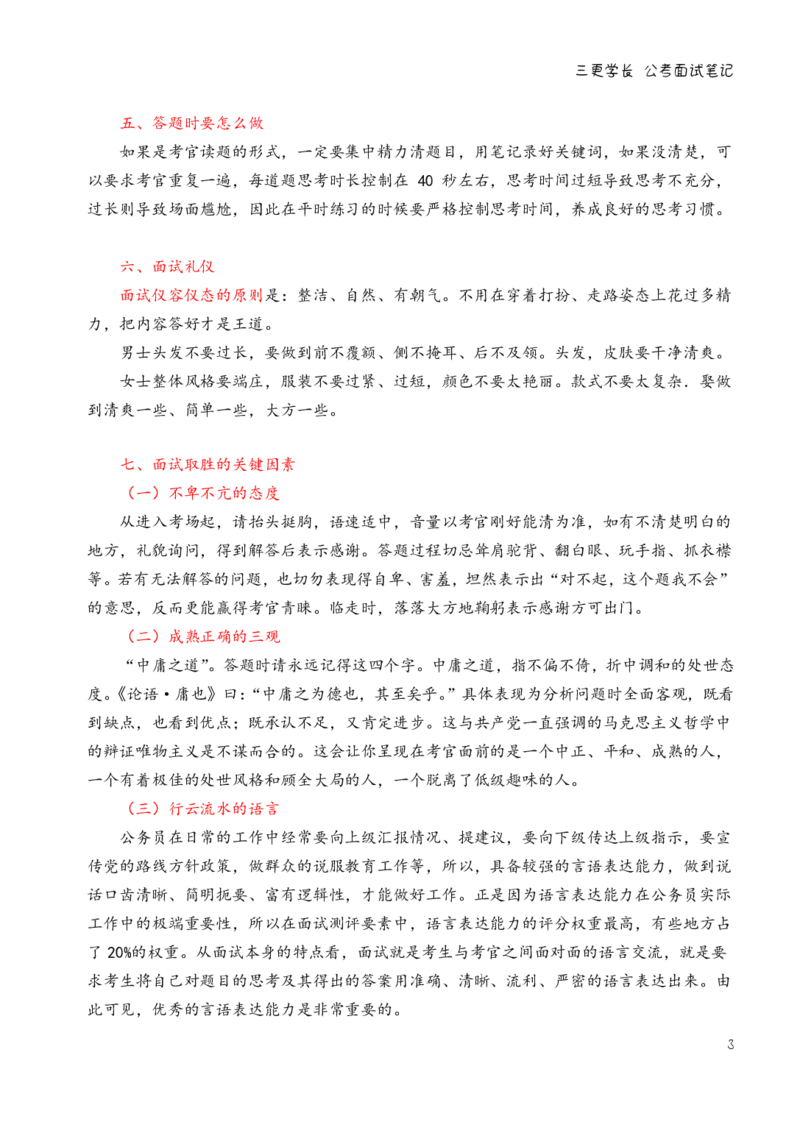三更学长面试笔记_26吉林考备考资料包_04行测资料包（笔记图推导图等）_08笔记(行测+申论）