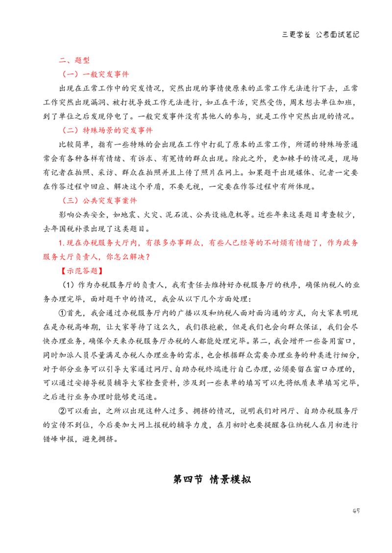 三更学长面试笔记_26吉林考备考资料包_04行测资料包（笔记图推导图等）_08笔记(行测+申论）