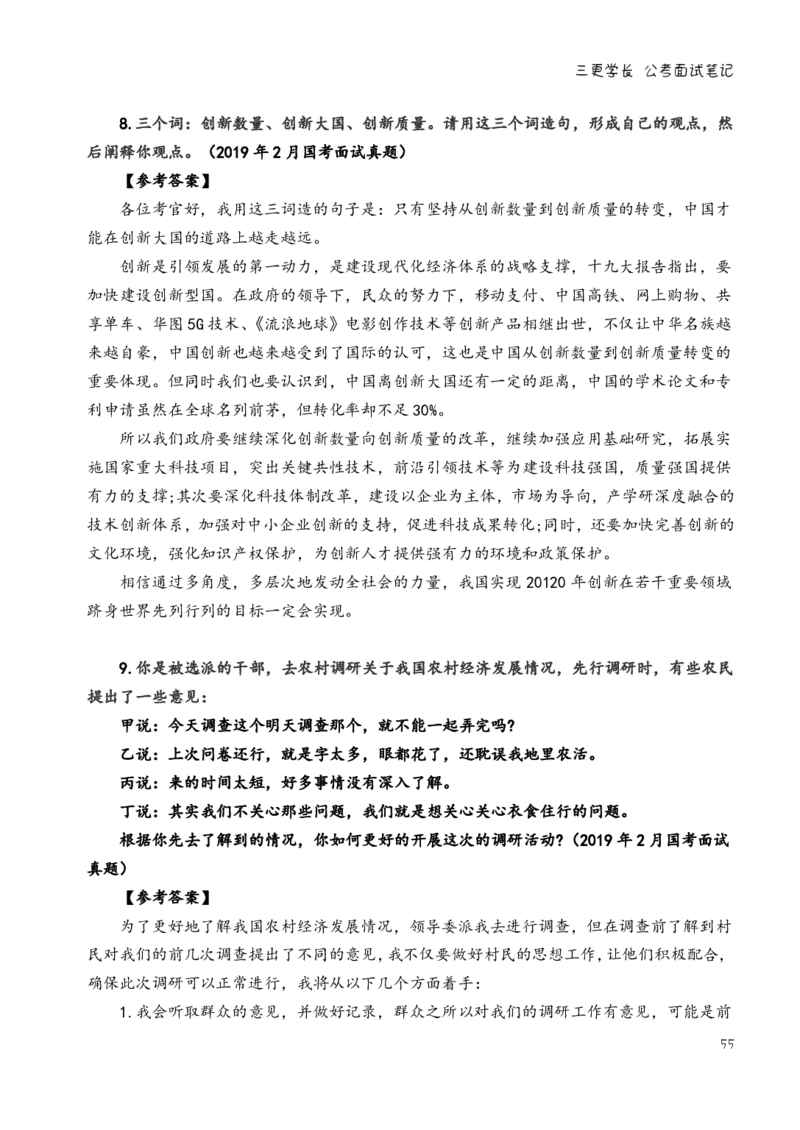 三更学长面试笔记_26吉林考备考资料包_04行测资料包（笔记图推导图等）_08笔记(行测+申论）