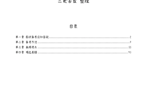 三更学长面试笔记_26吉林考备考资料包_04行测资料包（笔记图推导图等）_08笔记(行测+申论）