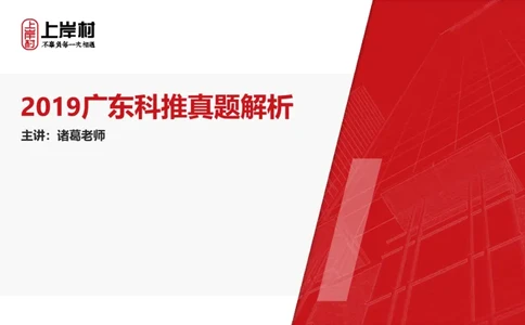 2019广东科推真题_2026考公资料_（28）上岸村合集（司马、章晓铭、王永恒、天晓、忠政、丁旭等）_2025合集_92024上岸村广东省考科学推理套卷班_课件_广东科学推理真题2019-2023