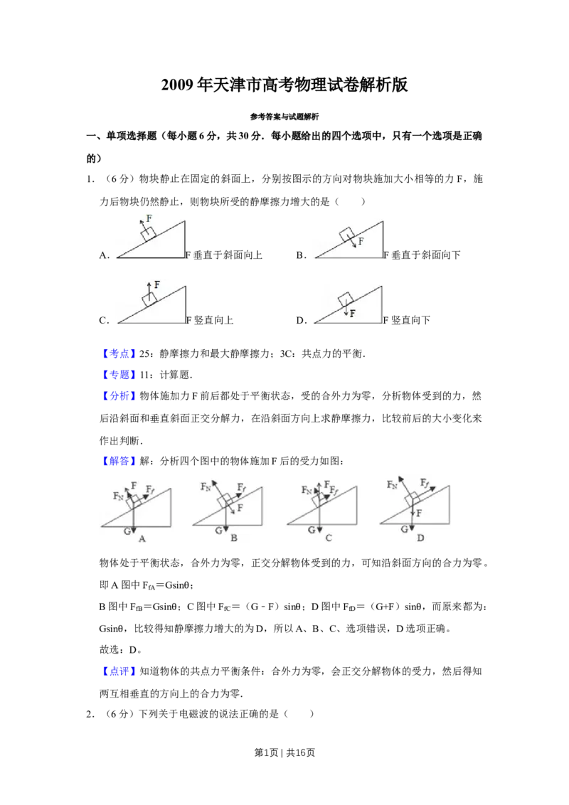 2009年高考物理真题（天津）（解析卷）_1.高考2025全国各省真题+答案_01.2008-2024全国高考真题（按省份分类）_30.天津_2008-2024&middot;（天津）物理高考真题